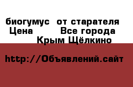 биогумус  от старателя › Цена ­ 10 - Все города  »    . Крым,Щёлкино